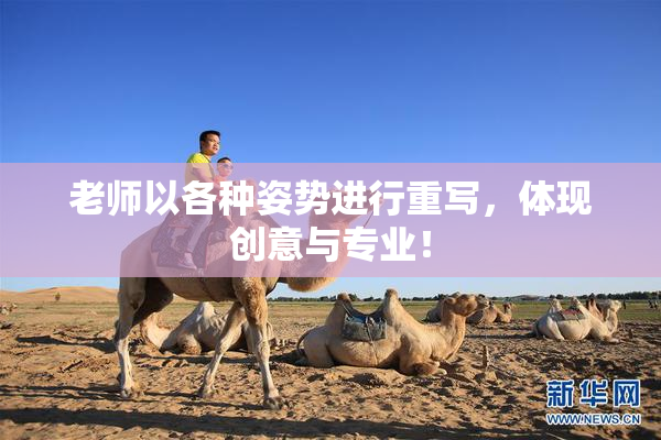 老师以各种姿势进行重写，体现创意与专业！