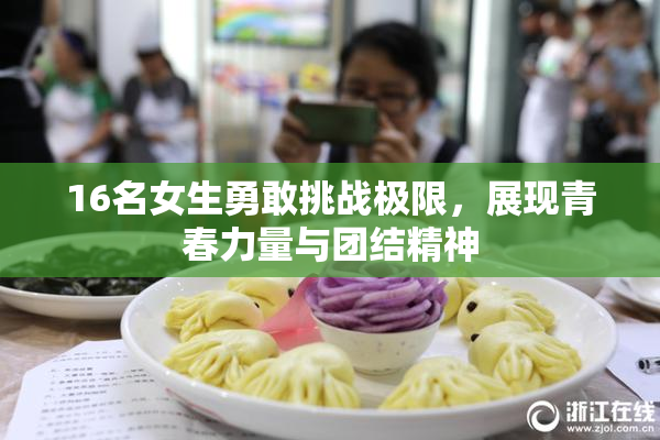 16名女生勇敢挑战极限，展现青春力量与团结精神