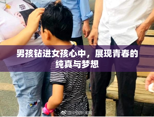 男孩钻进女孩心中，展现青春的纯真与梦想