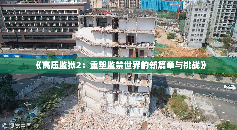 《高压监狱2：重塑监禁世界的新篇章与挑战》