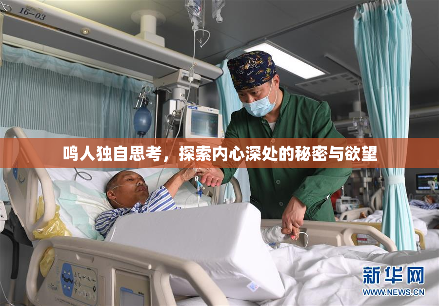 鸣人独自思考，探索内心深处的秘密与欲望