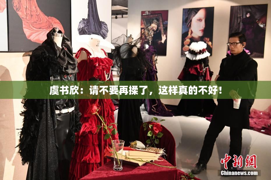 虞书欣：请不要再揉了，这样真的不好！