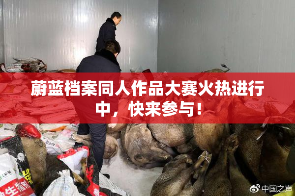 蔚蓝档案同人作品大赛火热进行中，快来参与！