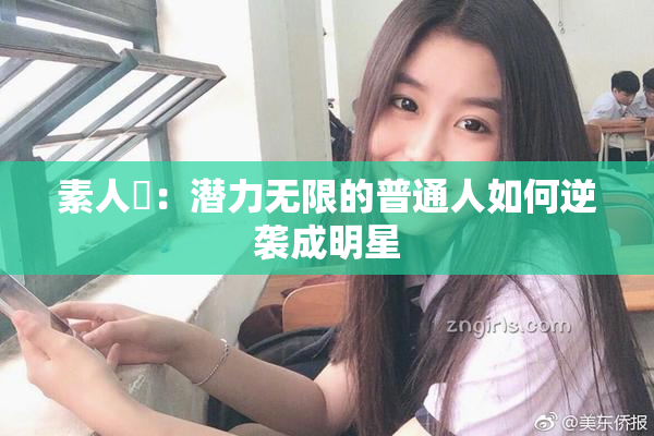 素人蘭：潜力无限的普通人如何逆袭成明星