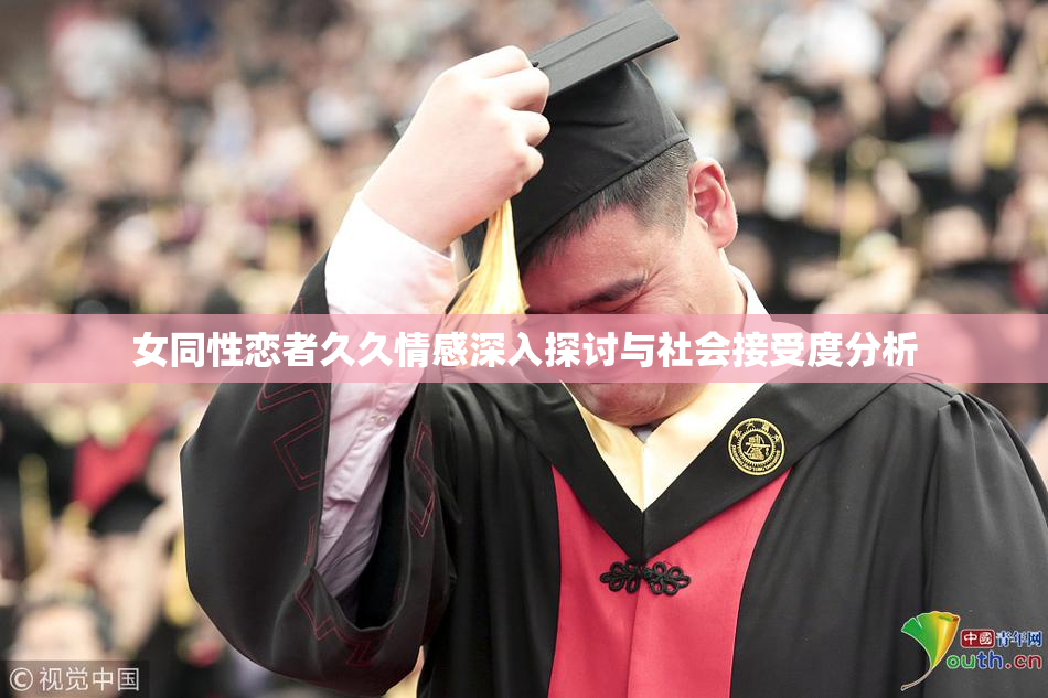 女同性恋者久久情感深入探讨与社会接受度分析
