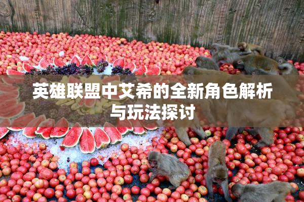 英雄联盟中艾希的全新角色解析与玩法探讨