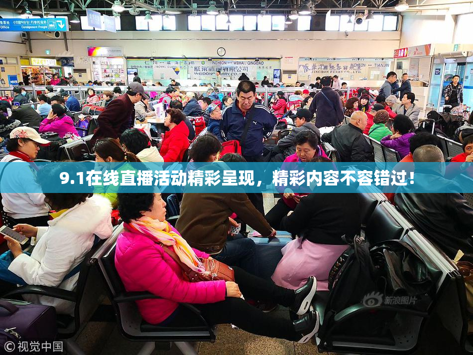 9.1在线直播活动精彩呈现，精彩内容不容错过！