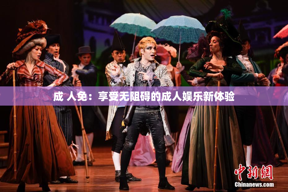 成 人免：享受无阻碍的成人娱乐新体验