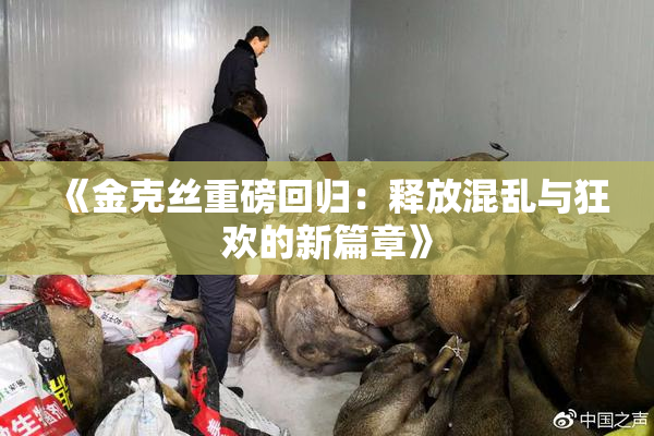 《金克丝重磅回归：释放混乱与狂欢的新篇章》