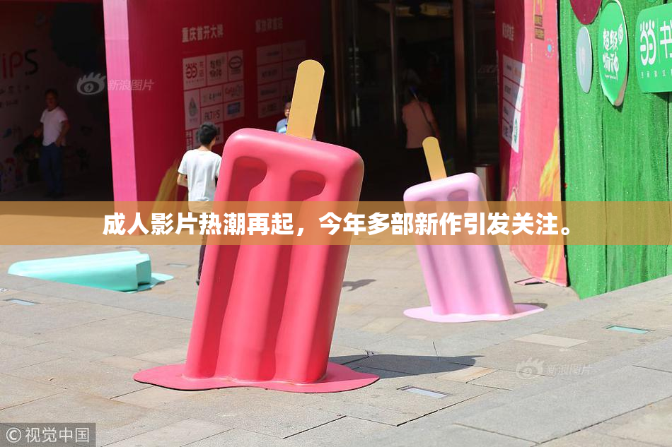 成人影片热潮再起，今年多部新作引发关注。