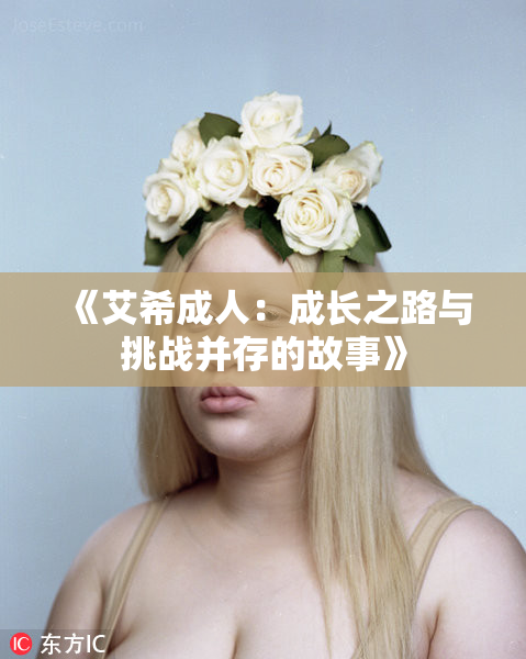 《艾希成人：成长之路与挑战并存的故事》