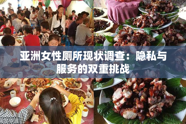 亚洲女性厕所现状调查：隐私与服务的双重挑战
