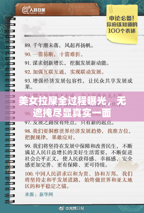 美女拉屎全过程曝光，无遮掩尽显真实一面