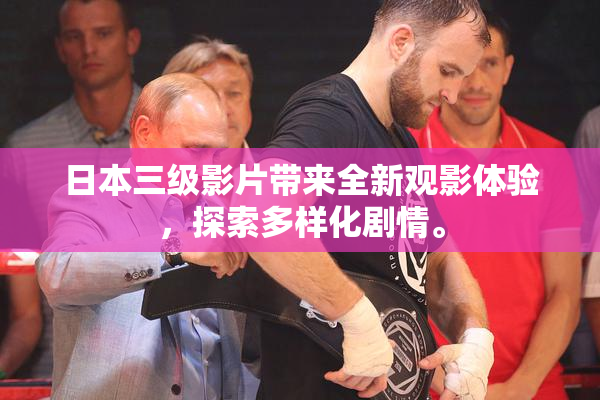 日本三级影片带来全新观影体验，探索多样化剧情。