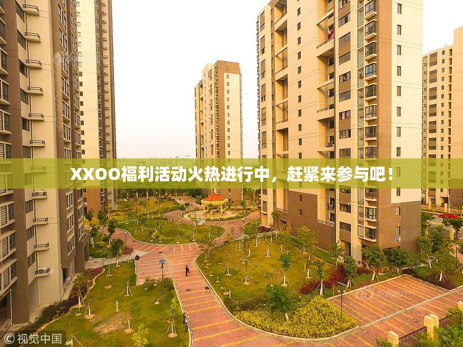 XXOO福利活动火热进行中，赶紧来参与吧！