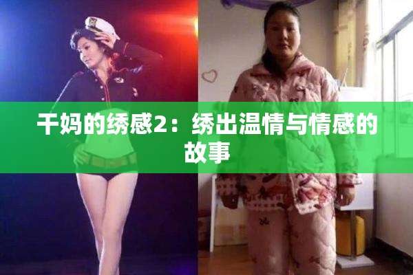 干妈的绣感2：绣出温情与情感的故事