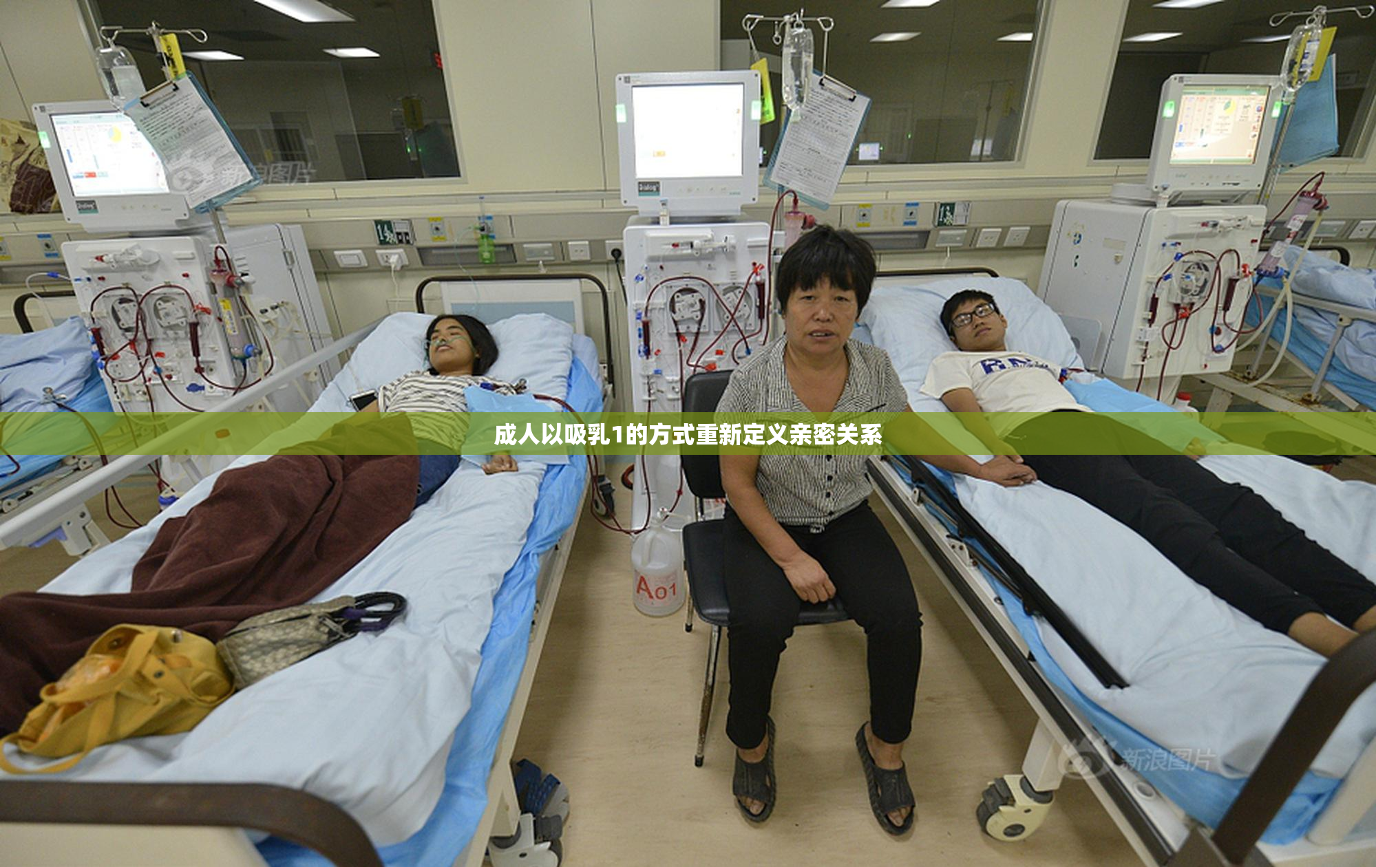 成人以吸乳1的方式重新定义亲密关系
