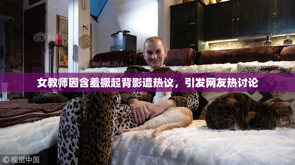 女教师因含羞撅起背影遭热议，引发网友热讨论