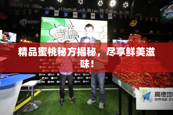 精品蜜桃秘方揭秘，尽享鲜美滋味！