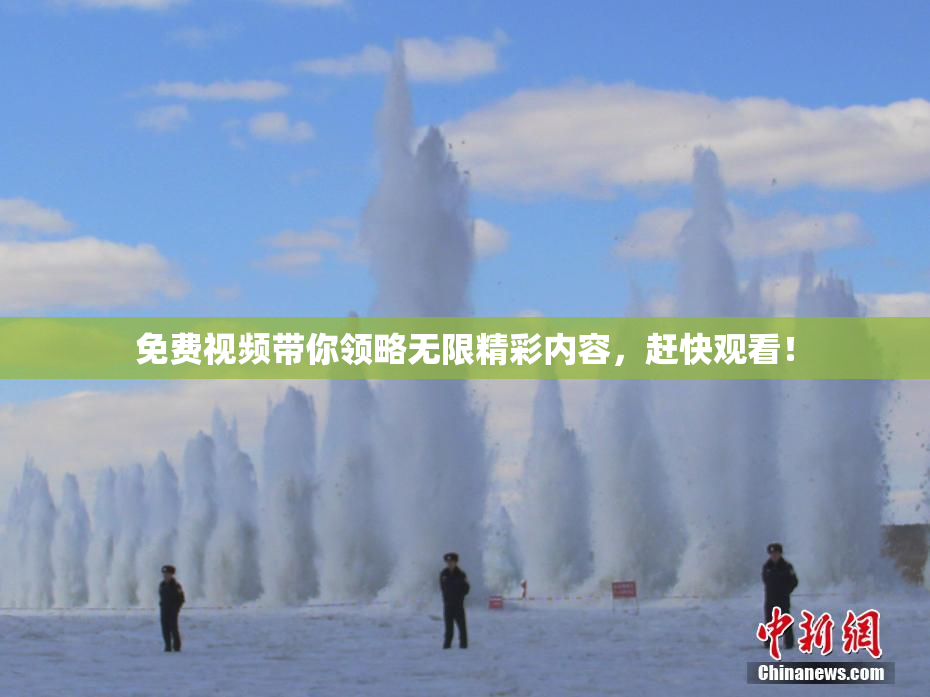免费视频带你领略无限精彩内容，赶快观看！