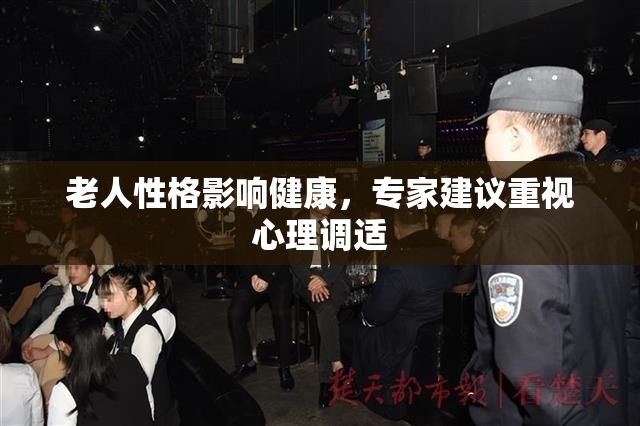 老人性格影响健康，专家建议重视心理调适