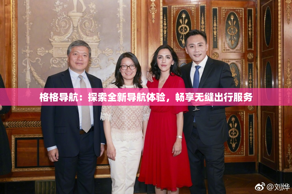 格格导航：探索全新导航体验，畅享无缝出行服务