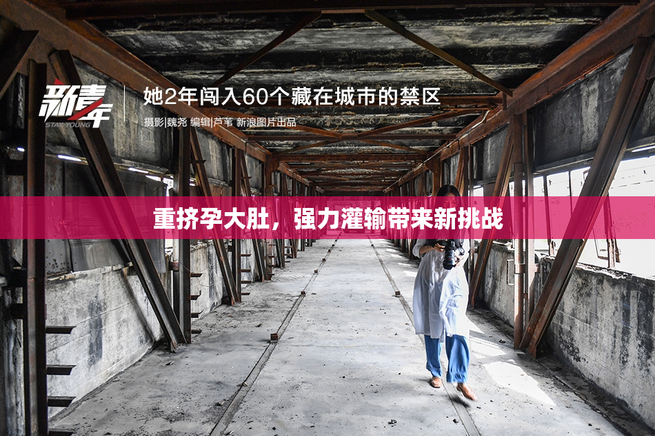 重挤孕大肚，强力灌输带来新挑战