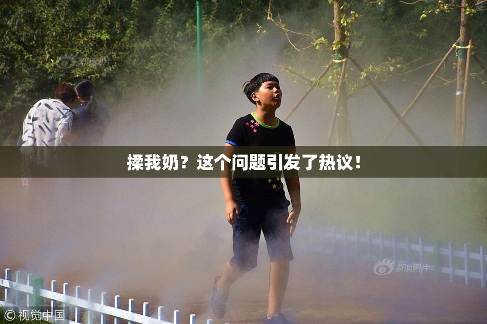 揉我奶？这个问题引发了热议！