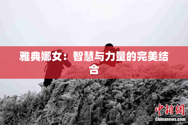 雅典娜女：智慧与力量的完美结合