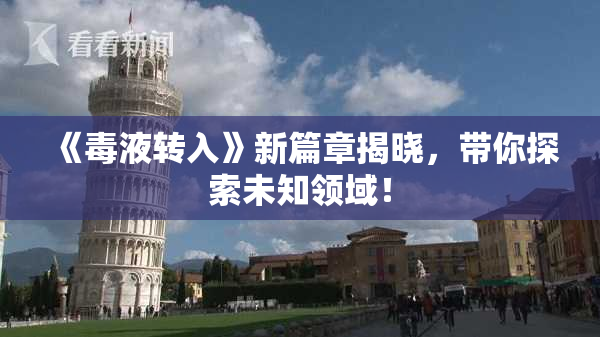 《毒液转入》新篇章揭晓，带你探索未知领域！