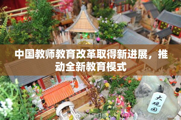 中国教师教育改革取得新进展，推动全新教育模式