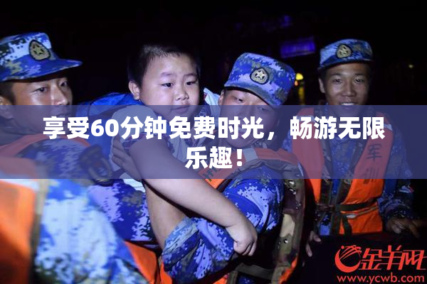 享受60分钟免费时光，畅游无限乐趣！