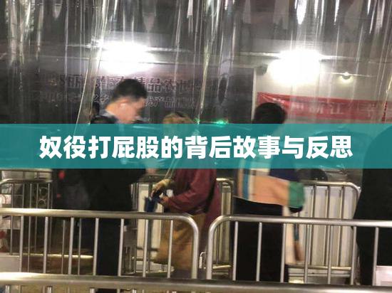 奴役打屁股的背后故事与反思