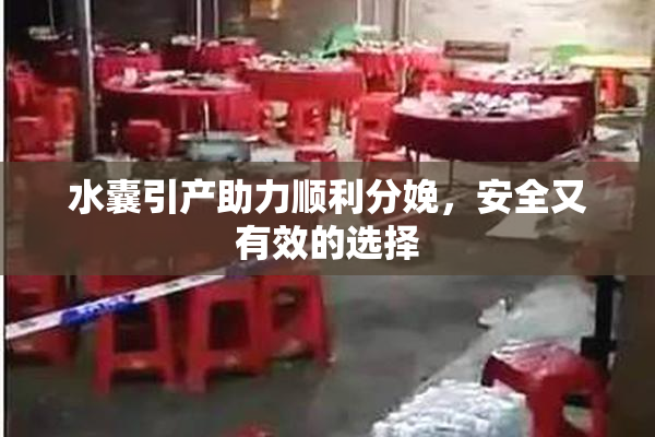水囊引产助力顺利分娩，安全又有效的选择