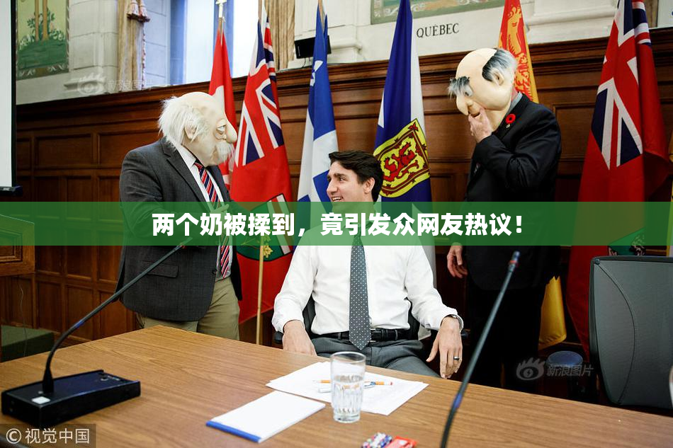 两个奶被揉到，竟引发众网友热议！