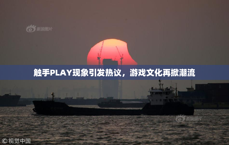 触手PLAY现象引发热议，游戏文化再掀潮流