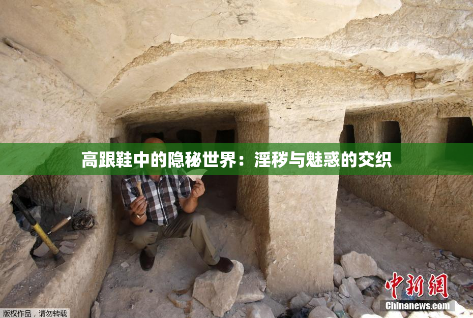 高跟鞋中的隐秘世界：淫秽与魅惑的交织