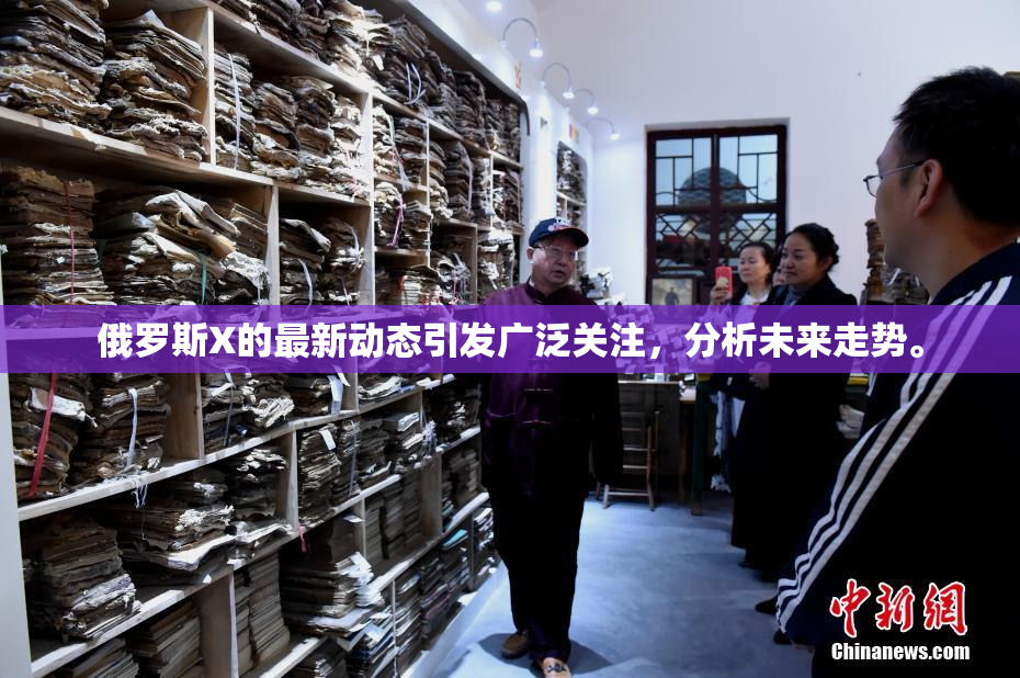 俄罗斯X的最新动态引发广泛关注，分析未来走势。