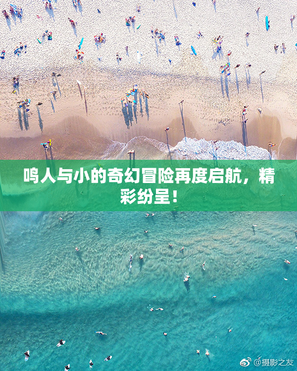 鸣人与小的奇幻冒险再度启航，精彩纷呈！