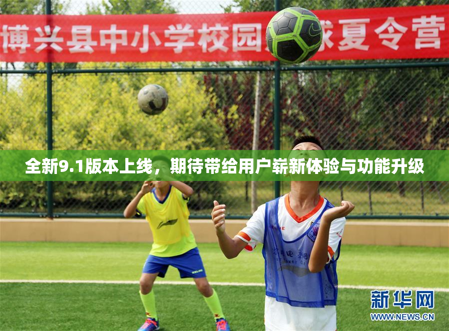 全新9.1版本上线，期待带给用户崭新体验与功能升级