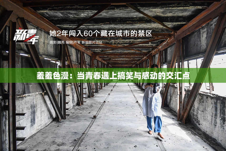 羞羞色漫：当青春遇上搞笑与感动的交汇点
