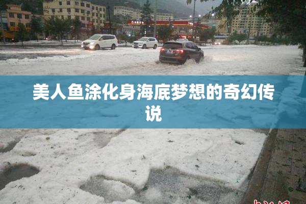美人鱼涂化身海底梦想的奇幻传说