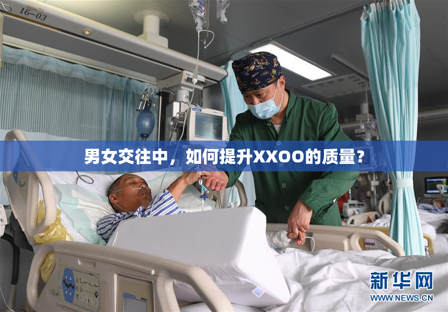 男女交往中，如何提升XXOO的质量？