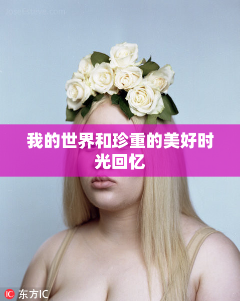 我的世界和珍重的美好时光回忆