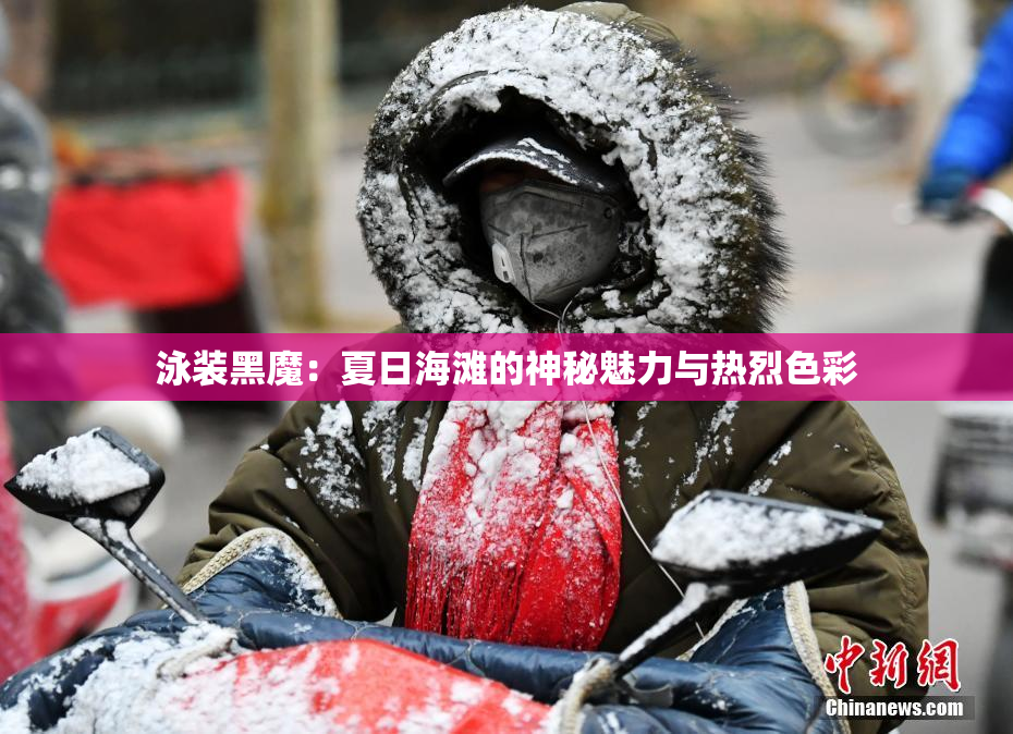 泳装黑魔：夏日海滩的神秘魅力与热烈色彩