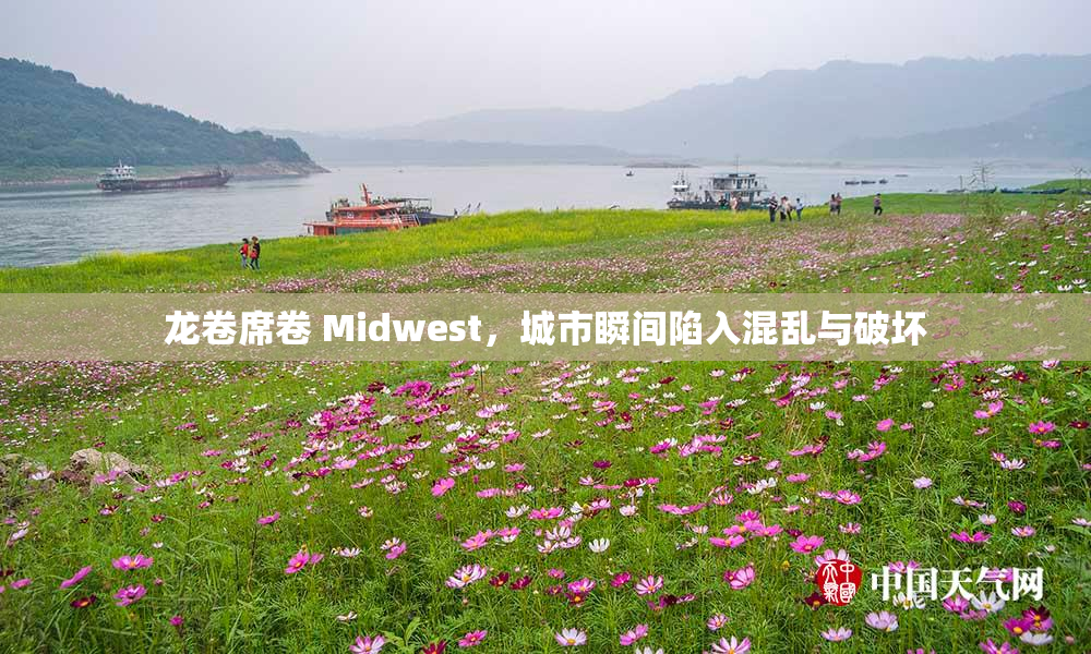 龙卷席卷 Midwest，城市瞬间陷入混乱与破坏