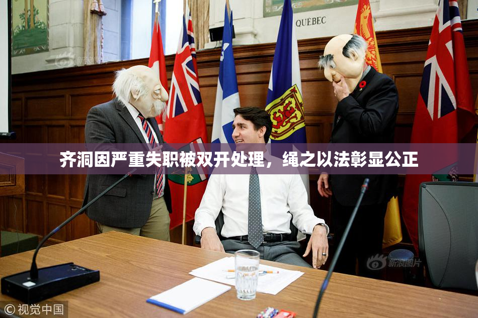 齐洞因严重失职被双开处理，绳之以法彰显公正