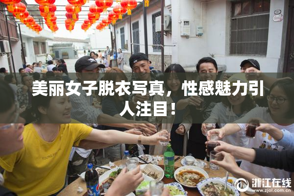 美丽女子脱衣写真，性感魅力引人注目！