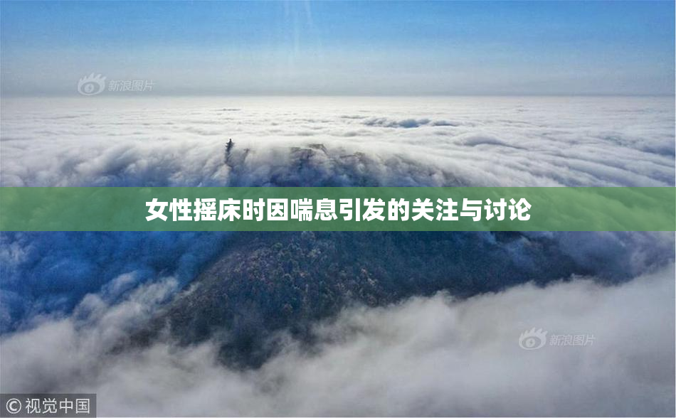 女性摇床时因喘息引发的关注与讨论