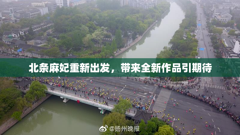 北条麻妃重新出发，带来全新作品引期待